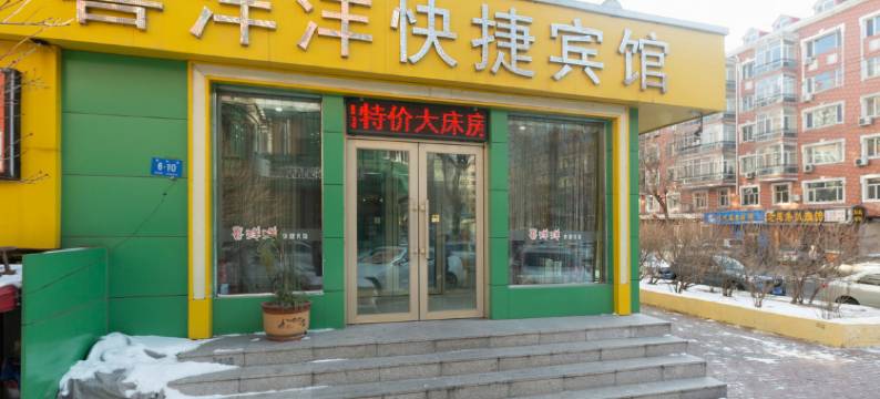 喜洋洋快捷宾馆(哈尔滨工大店)图片