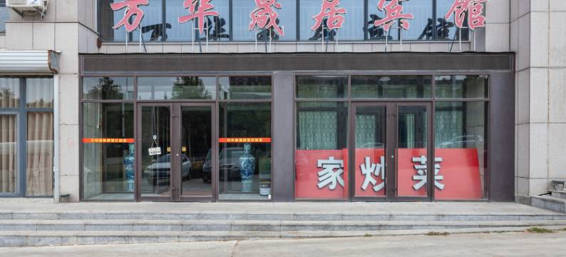 万华晟居宾馆(蓬莱新汽车站店)图片