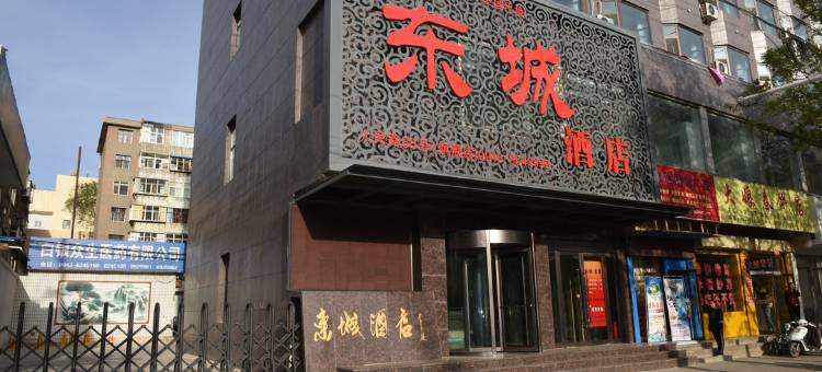 白银东城酒店图片