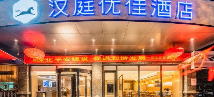 汉庭优佳酒店(西安高铁新城店)图片