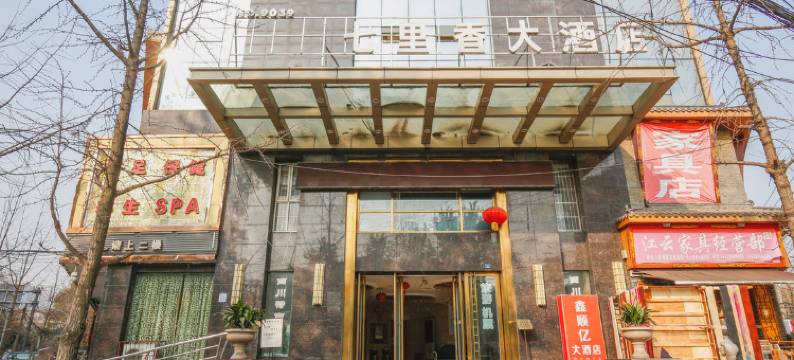 成都七里香大酒店图片