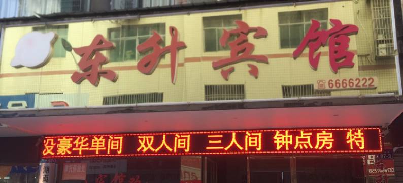 平江东升宾馆图片