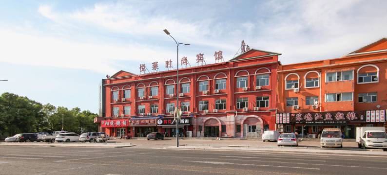 大庆悦莱时尚宾馆图片