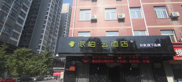 如家派柏·云(宝鸡高铁南站店)图片