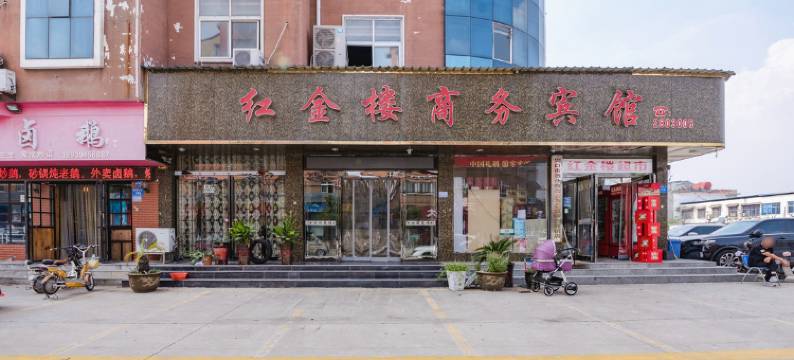 红金楼商务宾馆(周口淮阳龙湖国家湿地公园店)图片