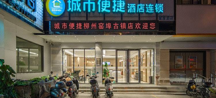 城市便捷酒店(柳州窑埠古镇店)图片
