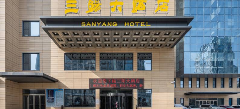 西宁三阳大酒店图片