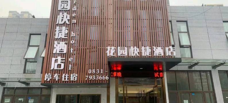 江安花园快捷酒店图片