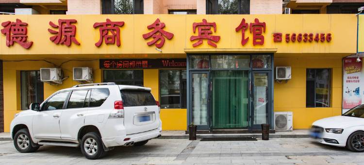 抚顺德源商务宾馆图片