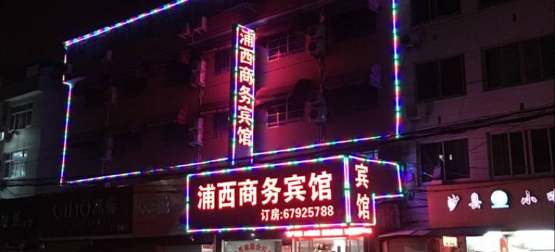 永嘉浦西商务宾馆图片