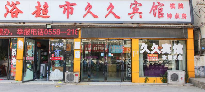 阜阳久久商务宾馆图片