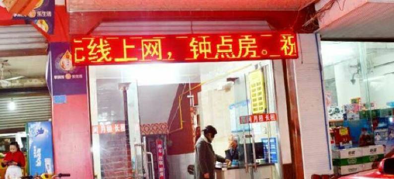 金堂欣悦旅馆图片