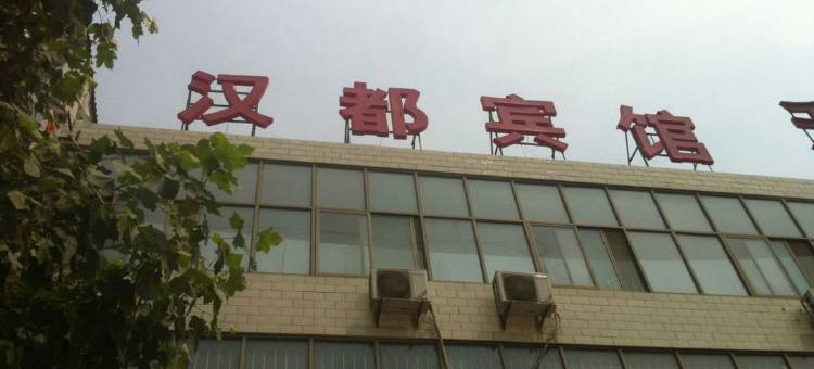 柏乡汉都快捷酒店图片