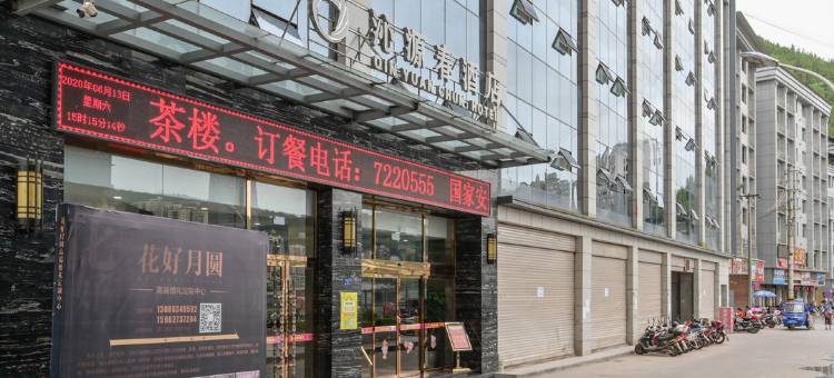通江沁源春酒店图片