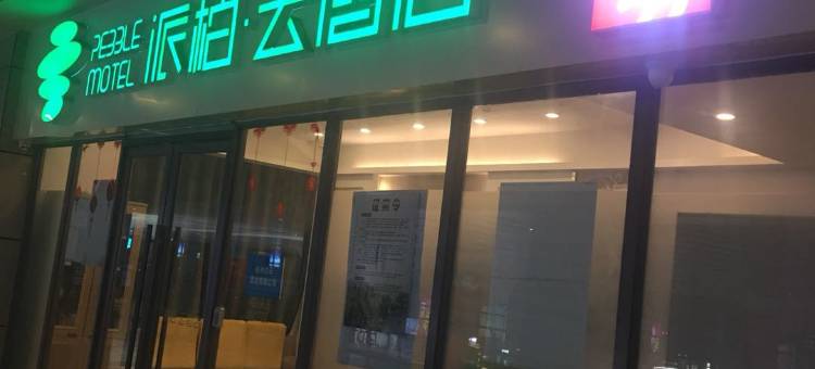 如家派柏·云酒店(杭州火车东站到达大厅西广场店)图片