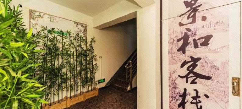 枝江景和客栈图片