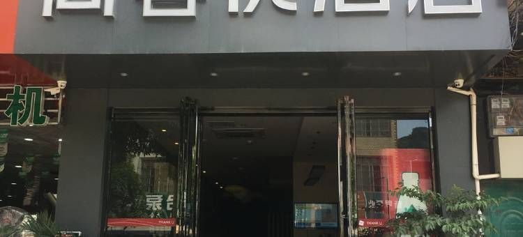 尚客优精选酒店(大新汽车站店)图片