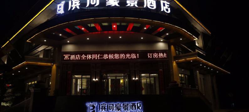 奉新滨河豪景酒店图片