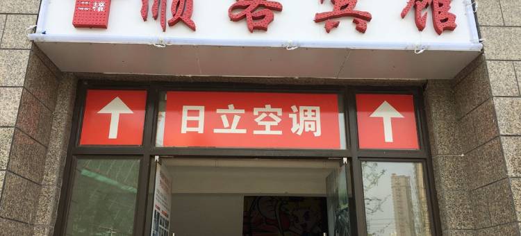 句容顺客宾馆图片