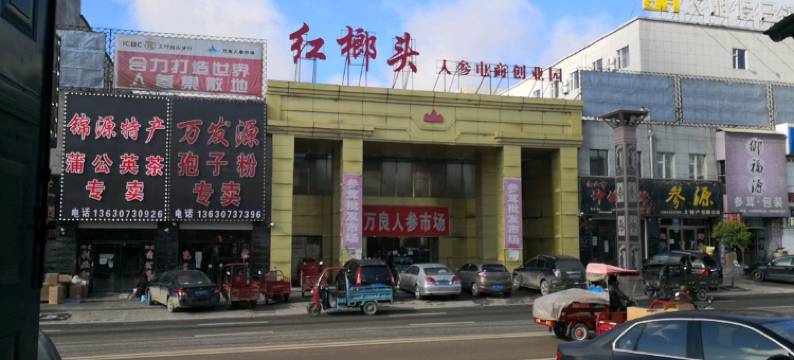 抚松大明假日酒店图片