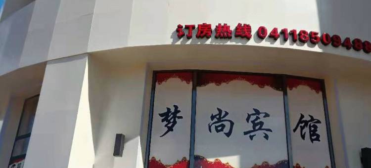 瓦房店梦尚宾馆图片