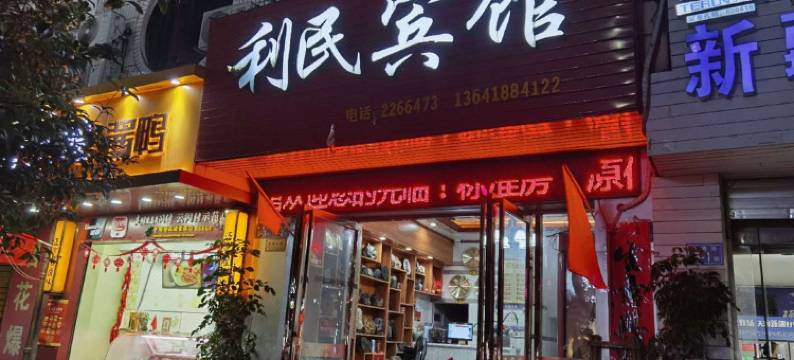 将乐利民宾馆图片