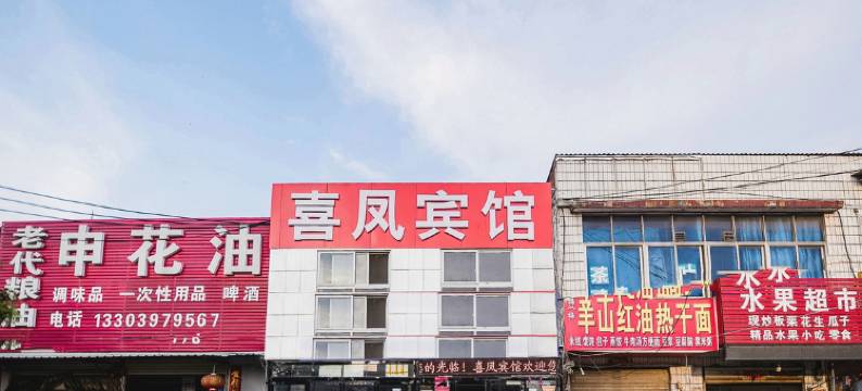 信阳喜凤宾馆(茶叶城店)图片