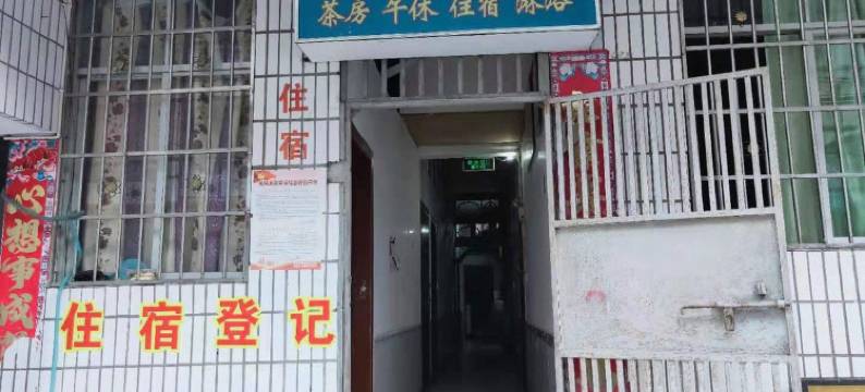 西充和兴旅馆图片