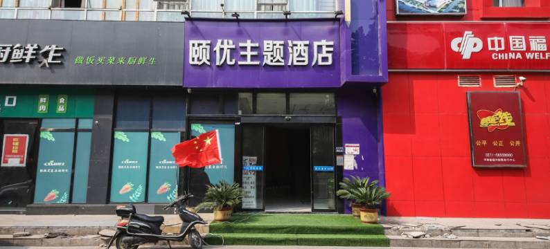 郑州颐优主题酒店图片