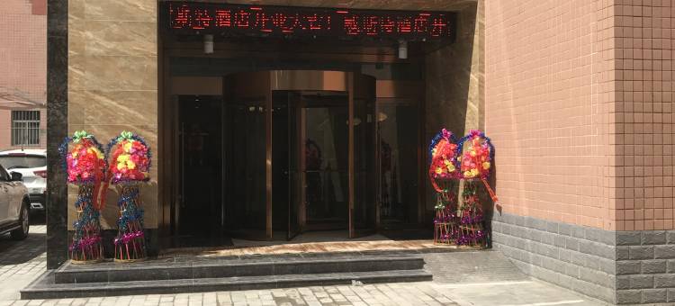 正宁威斯特酒店图片