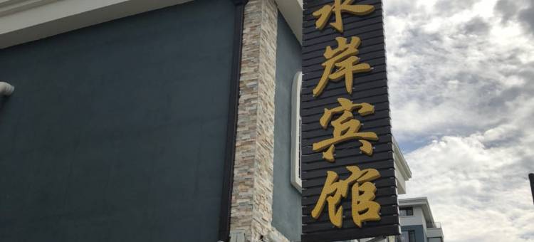 丹东金水岸宾馆图片