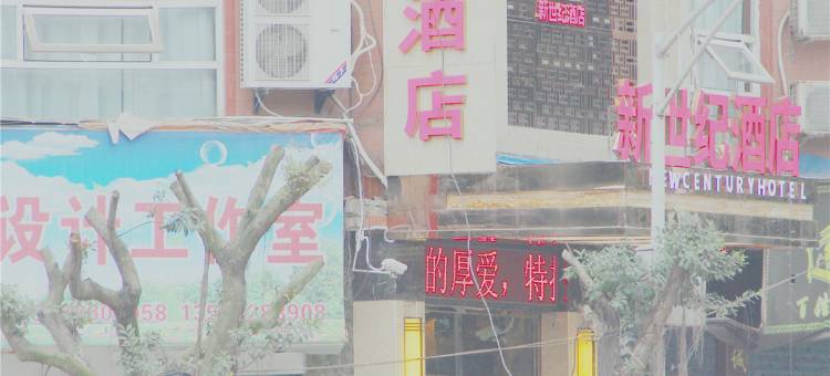 武胜新世纪酒店图片