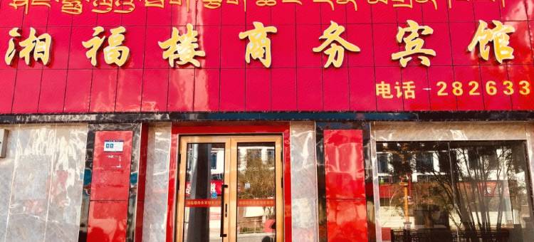 噶尔湘福楼商务宾馆图片