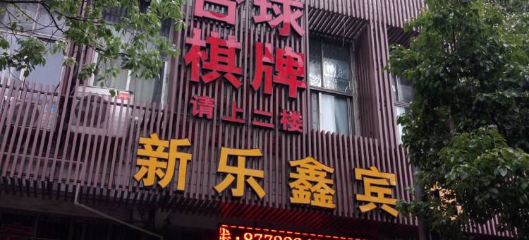 OYO宁波新乐鑫宾馆图片