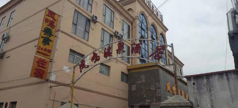 昆明凤鸣温泉酒店(国际会展中心店)图片