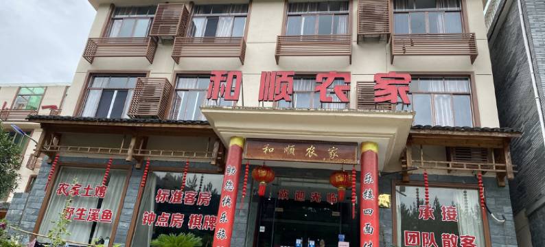 仙都和顺酒家农家乐图片