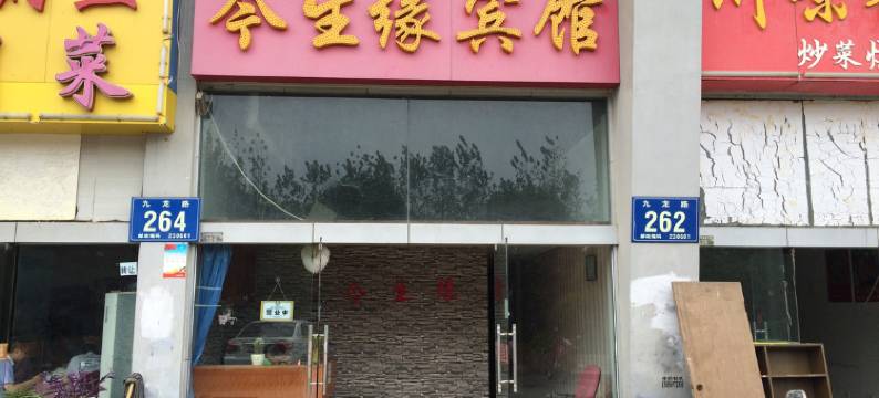 合肥今生缘宾馆图片