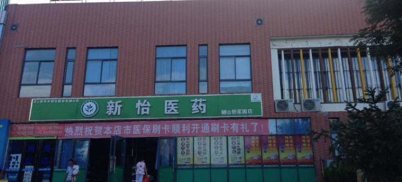 西安骊山下的家住宿图片