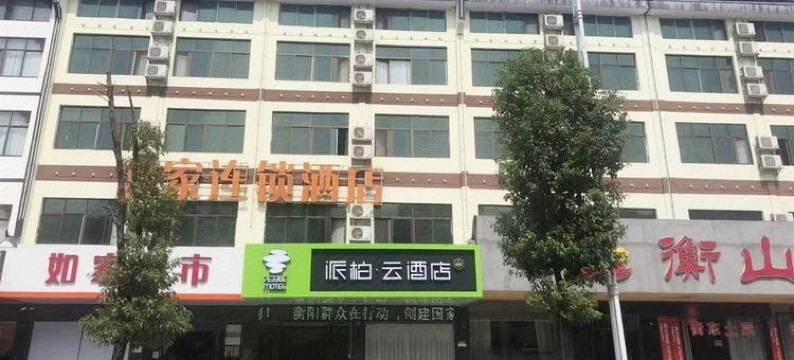 如家派柏云酒店(南岳衡山风景名胜区店)图片