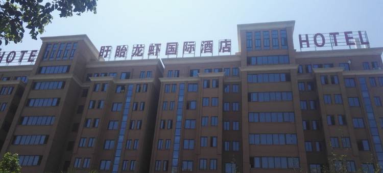 盱眙龙虾国际酒店图片