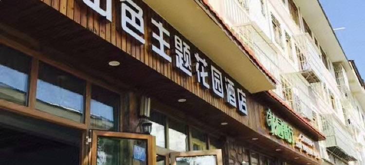 石柱山色主题花园酒店图片