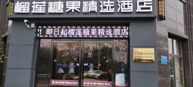 大冶榴莲糖果精选酒店图片