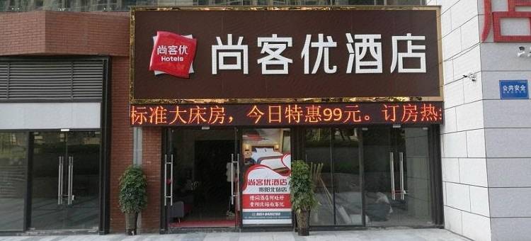 尚客优酒店(贵阳高铁北站店)图片
