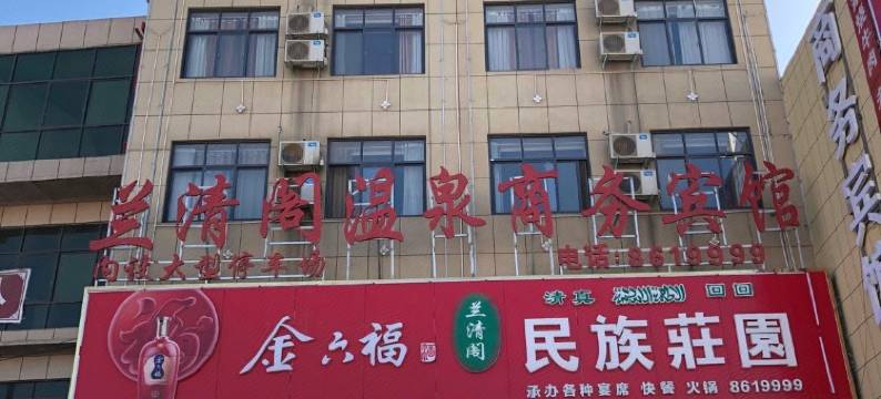 民权兰清阁温泉商务宾馆图片
