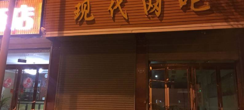 岢岚祥和快捷酒店图片