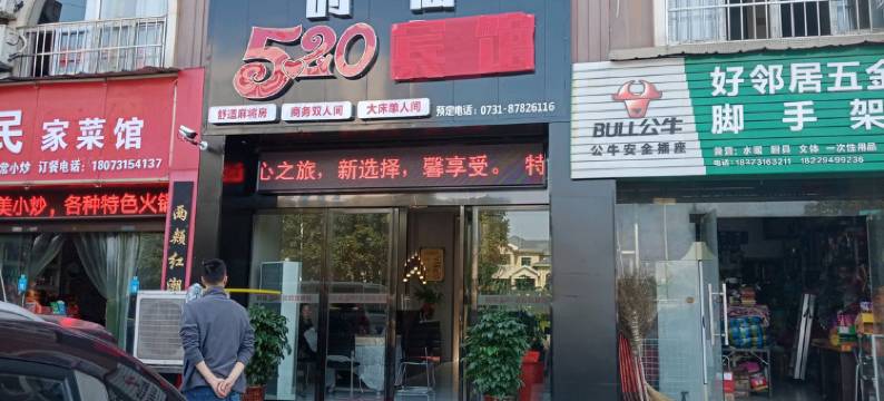 宁乡时尚520宾馆图片