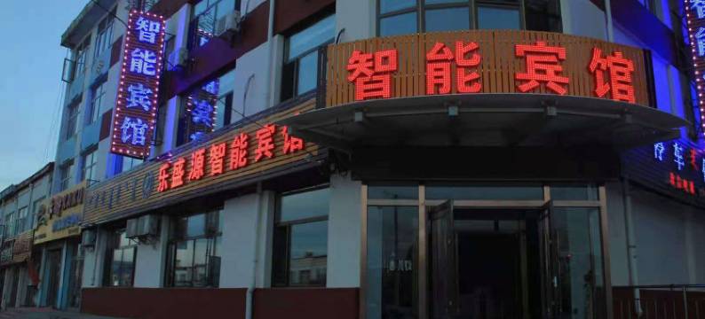化德乐盛源智能宾馆图片