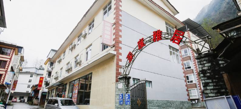 西岭雪山深度雅居酒店图片