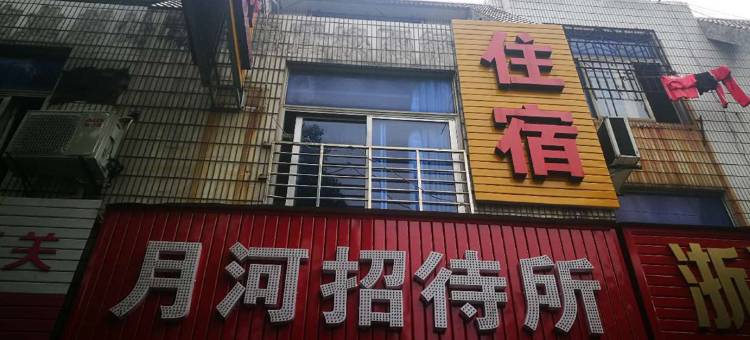 嘉兴月河招待所图片