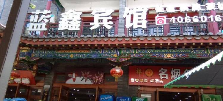 重庆蓝鑫宾馆图片